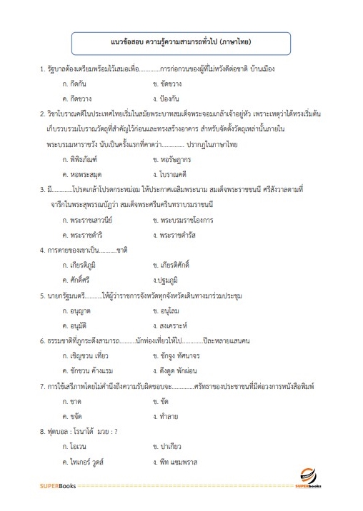 แนวข้อสอบ นักวิชาการศึกษาปฏิบัติการ สำนักงานปลัดกระทรวงศึกษาธิการ