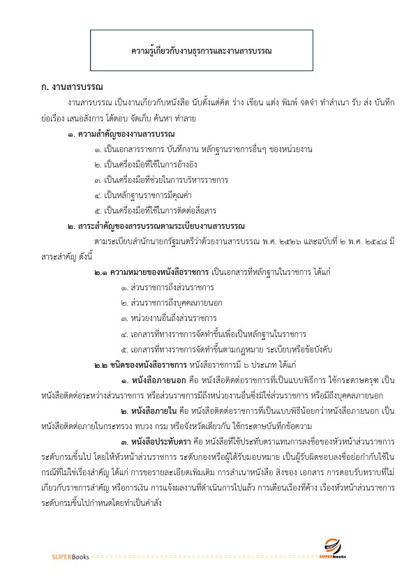 แนวข้อสอบ เจ้าพนักงานธุรการปฏิบัติงาน กรมบังคับคดี
