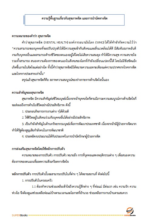 แนวข้อสอบ นักจิตวิทยาปฏิบัติการ กรมราชทัณฑ์