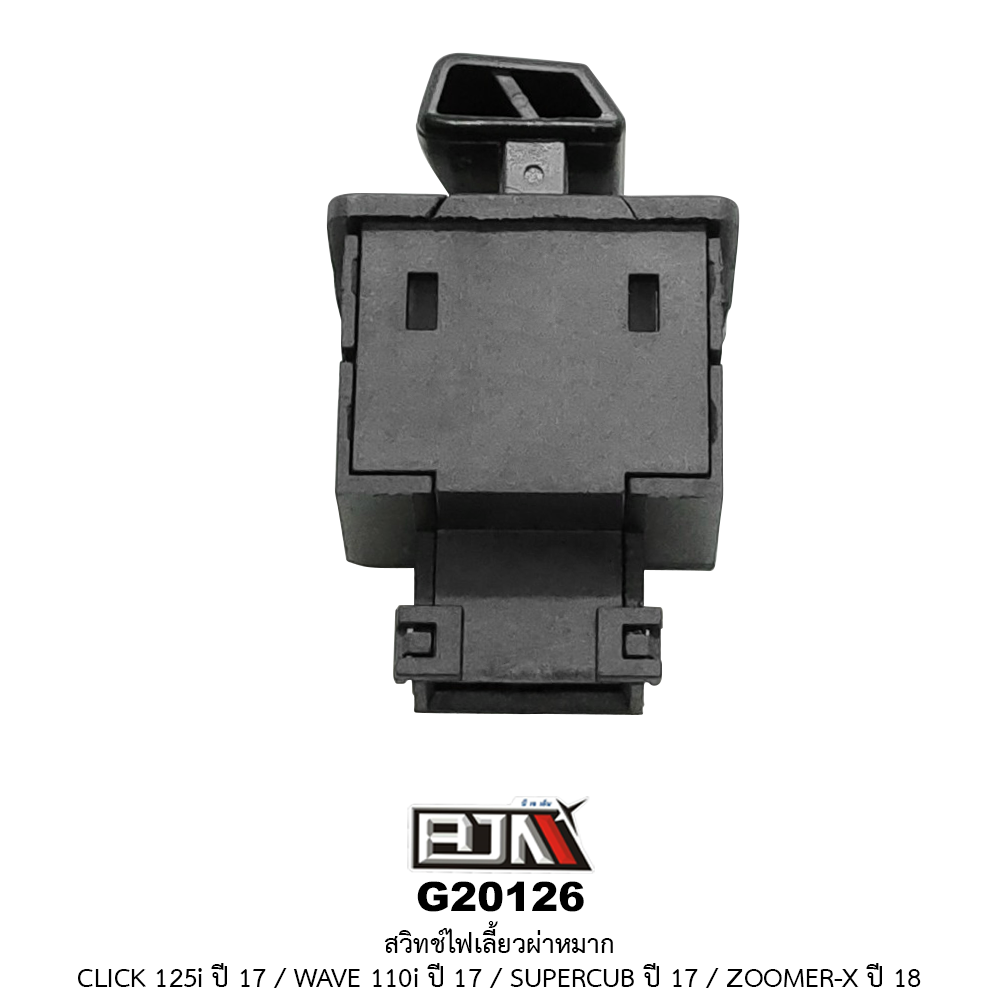 G20126 สวิทช์ไฟเลี้ยวผ่าหมาก CLICK 125I ปี 17 / WAVE 110I ปี 17 / SUPERCUB ปี 17 / ZOOMER-X ปี 18