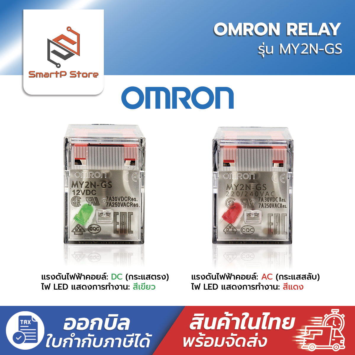 OMRON Relay รีเลย์ รุ่น MY2N-GS 220V 12V 24V Socket รีเลย์ PYF08A-E