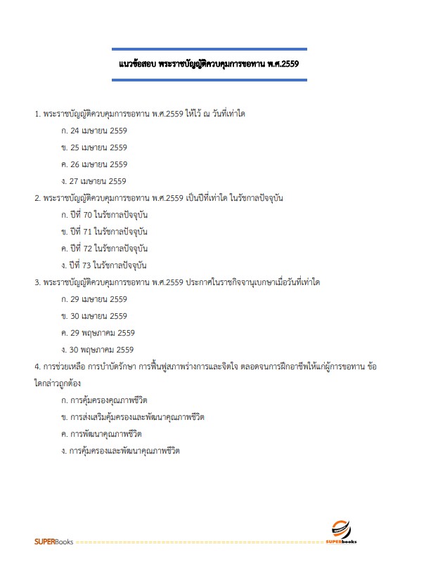 แนวข้อสอบ นักพัฒนาสังคม สำนักงานปลัดกระทรวงการพัฒนาสังคมและความมั่นคงของมนุษย์ ปี2566