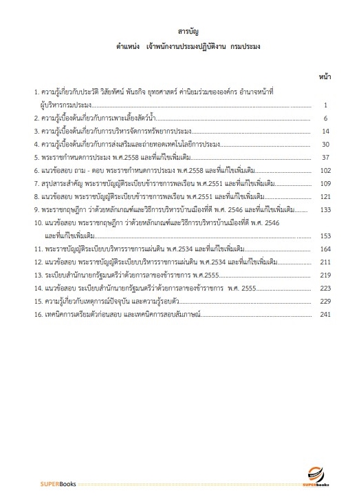แนวข้อสอบ เจ้าพนักงานประมงปฏิบัติงาน กรมประมง