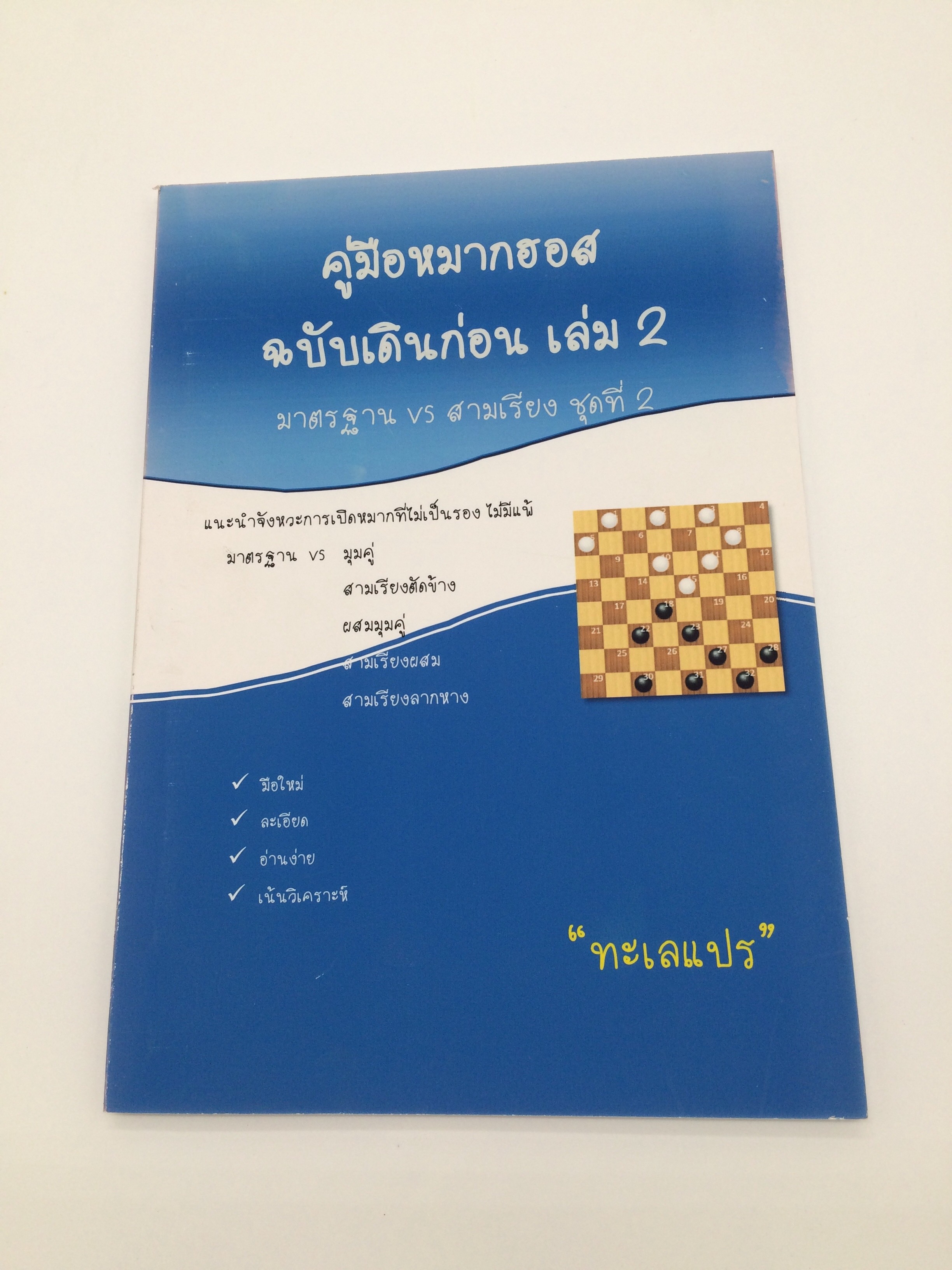 คู่มือหมากฮอส มาตรฐานกับสามเรียง ฉบับเดินก่อน 2เล่ม