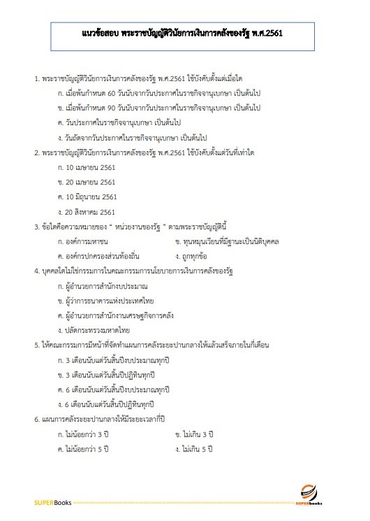 แนวข้อสอบ เจ้าพนักงานการเงินและบัญชีปฏิบัติงาน กรมทางหลวงชนบท ปี2566