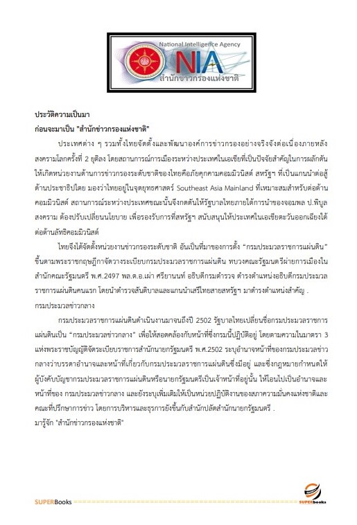 แนวข้อสอบ นักวิชาการพัสดุ สำนักข่าวกรองแห่งชาติ