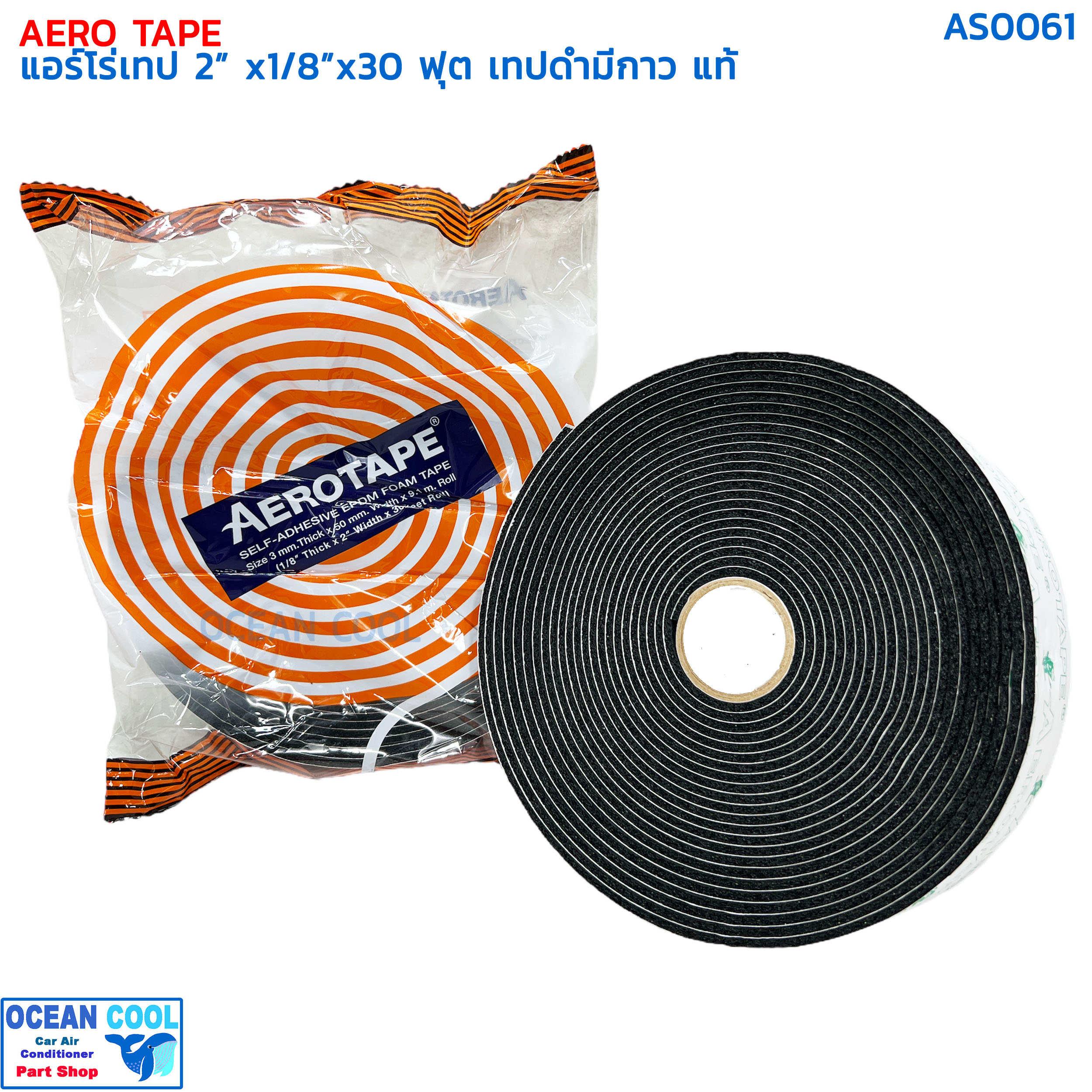 แอร์โรเทป ฉนวนแผ่นม้วนมีกาวในตัว กว้าง 2 นิ้ว หนา 3 มิล ยาว 9 ม. แท้ AS0061 AEROTAPE ใช้หุ้มท่อแอร์ หรือเทปกันกระแทก