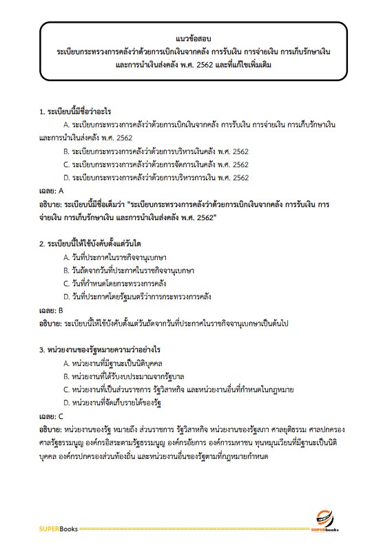 แนวข้อสอบ เจ้าหน้าที่พัสดุ กรมป่าไม้