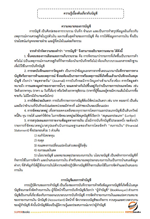 แนวข้อสอบ เจ้าพนักงานการเงินและบัญชีปฏิบัติงาน กรมที่ดิน