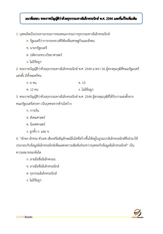 แนวข้อสอบ นักวิชาการคอมพิวเตอร์ปฏิบัติการ กรมพลศึกษา
