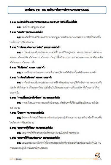แนวข้อสอบ นักวิชาการพัสดุปฏิบัติการ กรมพัฒนาที่ดิน
