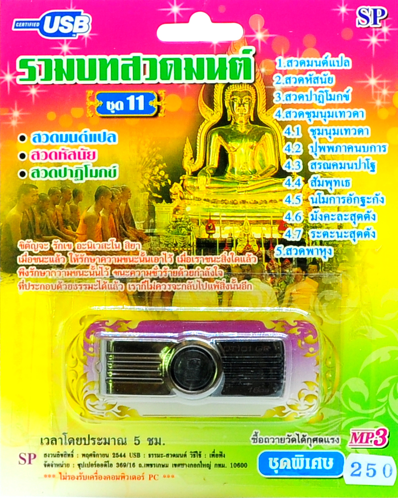 mp3 รวมบทสวดมนต์ ชุดที่ 11 สวดมนต์แปล สวดปาฏิโมกข์ USB Flash Drive