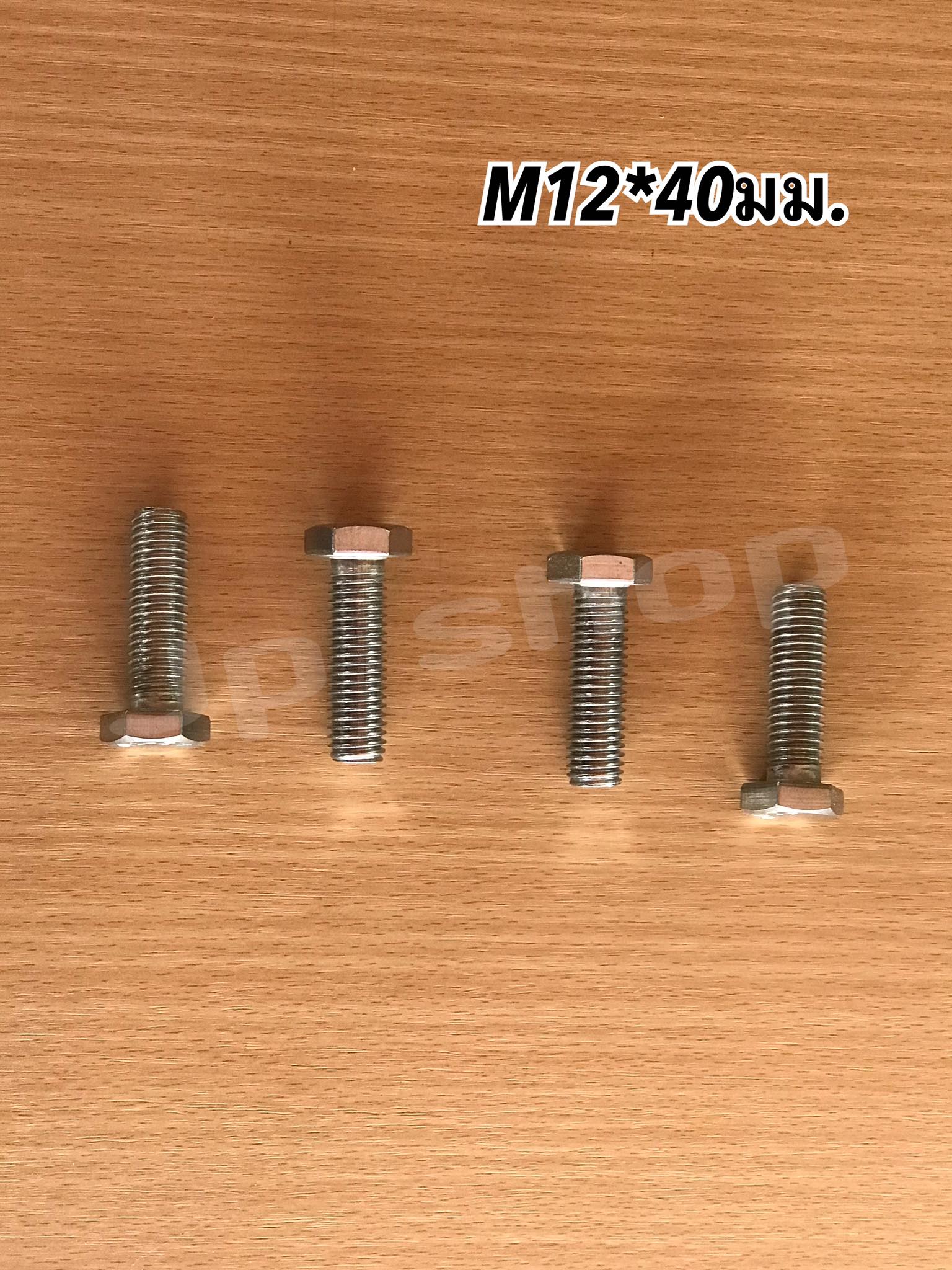 น็อตสแตนเลส201 สกรูหกเหลี่ยม ขนาดM12 น็อตสแตนเลสM12*40มม ยาว40มม. ราคา/ตัว #12240
