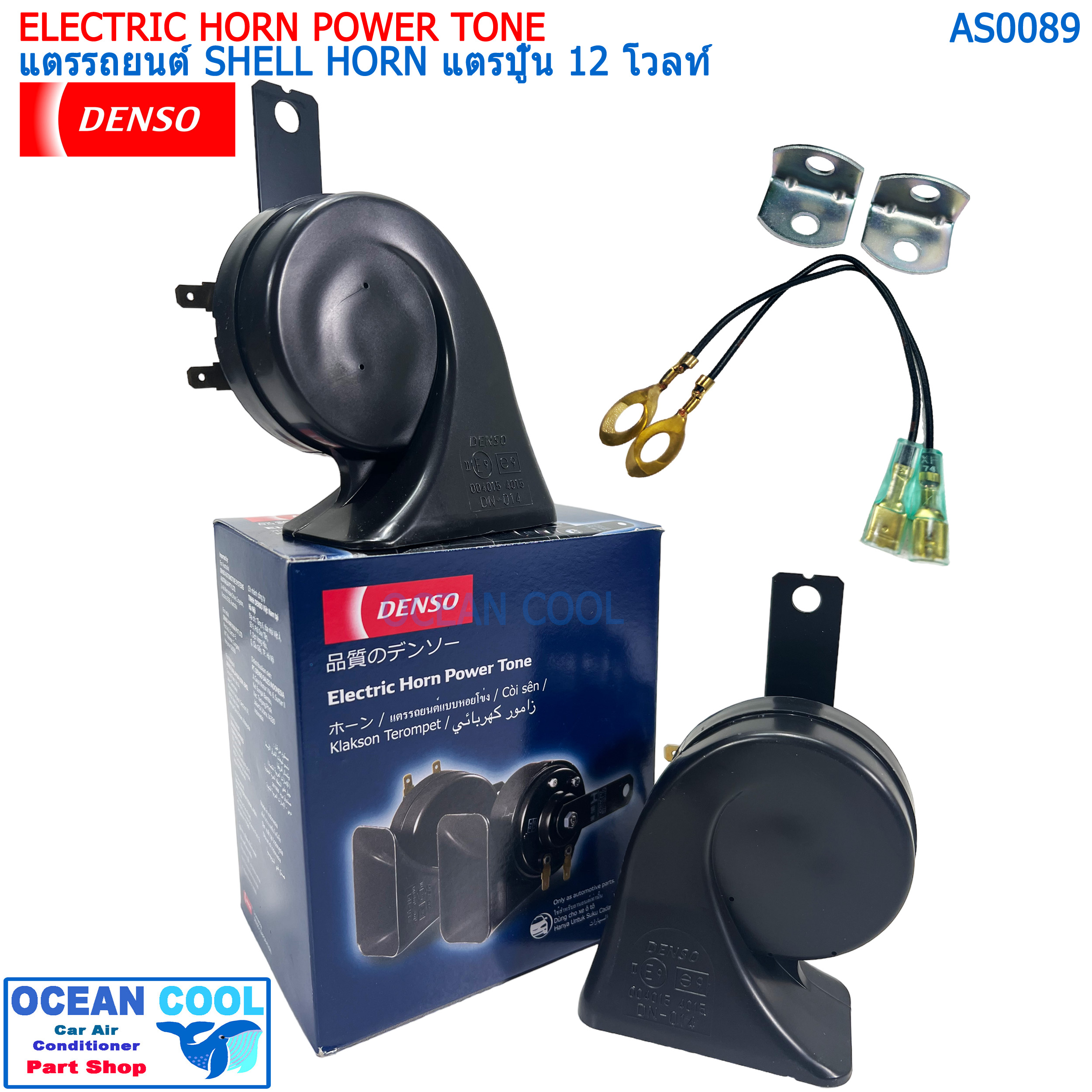 แตรรถยนต์ เดนโซ่ แท้ แตรปู๊น เสียงรถยุโรป 12 โวลท์ AS0089 DENSO JK272000-6900 ELECTRIC HORN POWER TONE SHELL HORN 12V แตรหอยโข่ง