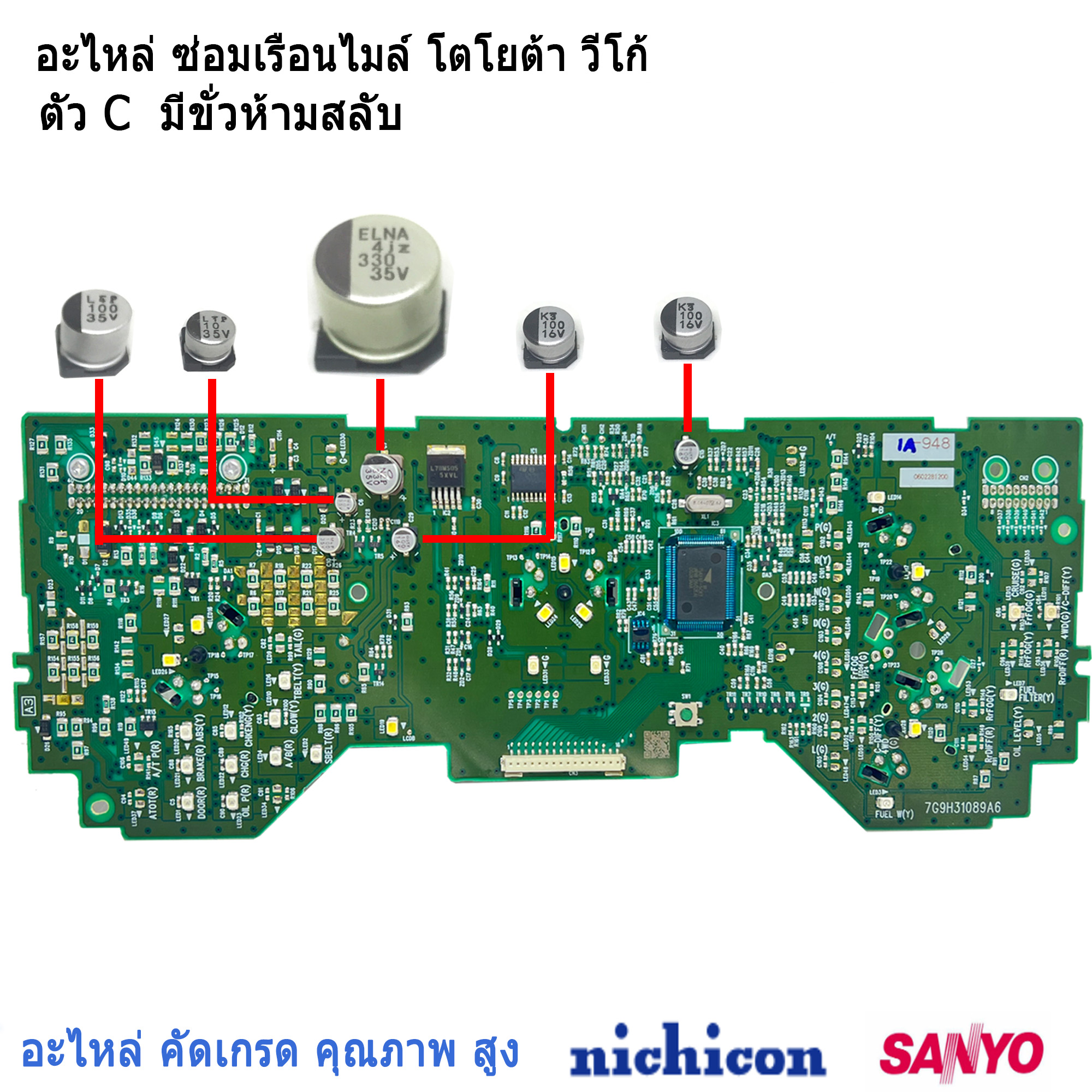 คาปาซิเตอร์ ชุดซ่อมเรือนไมล์หน้าปัด วีโก้ AS0048 อาการ T-BELT กระพริบ เข็มไมล์ไม่ทำงาน SET Capacitor TOYOTA VIGO เรือนไมล์ เสีย อะไหล่ซ่อม เกรดแท้ติดรถ