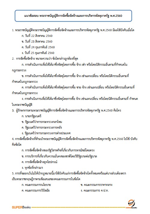 แนวข้อสอบ เจ้าหน้าที่บริหารงานทั่วไป (กปผ.) กรมวิชาการเกษตร