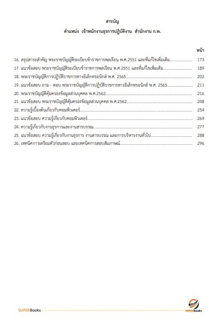 แนวข้อสอบ เจ้าพนักงานธุรการปฏิบัติงาน สำนักงาน ก.พ.