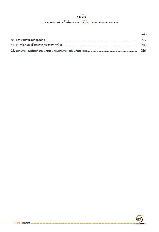 แนวข้อสอบ เจ้าหน้าที่บริหารงานทั่วไป กรมการขนส่งทางราง
