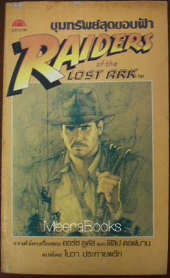 ขุมทรัพย์สุดขอบฟ้า (Raiders of the Lost Ark)