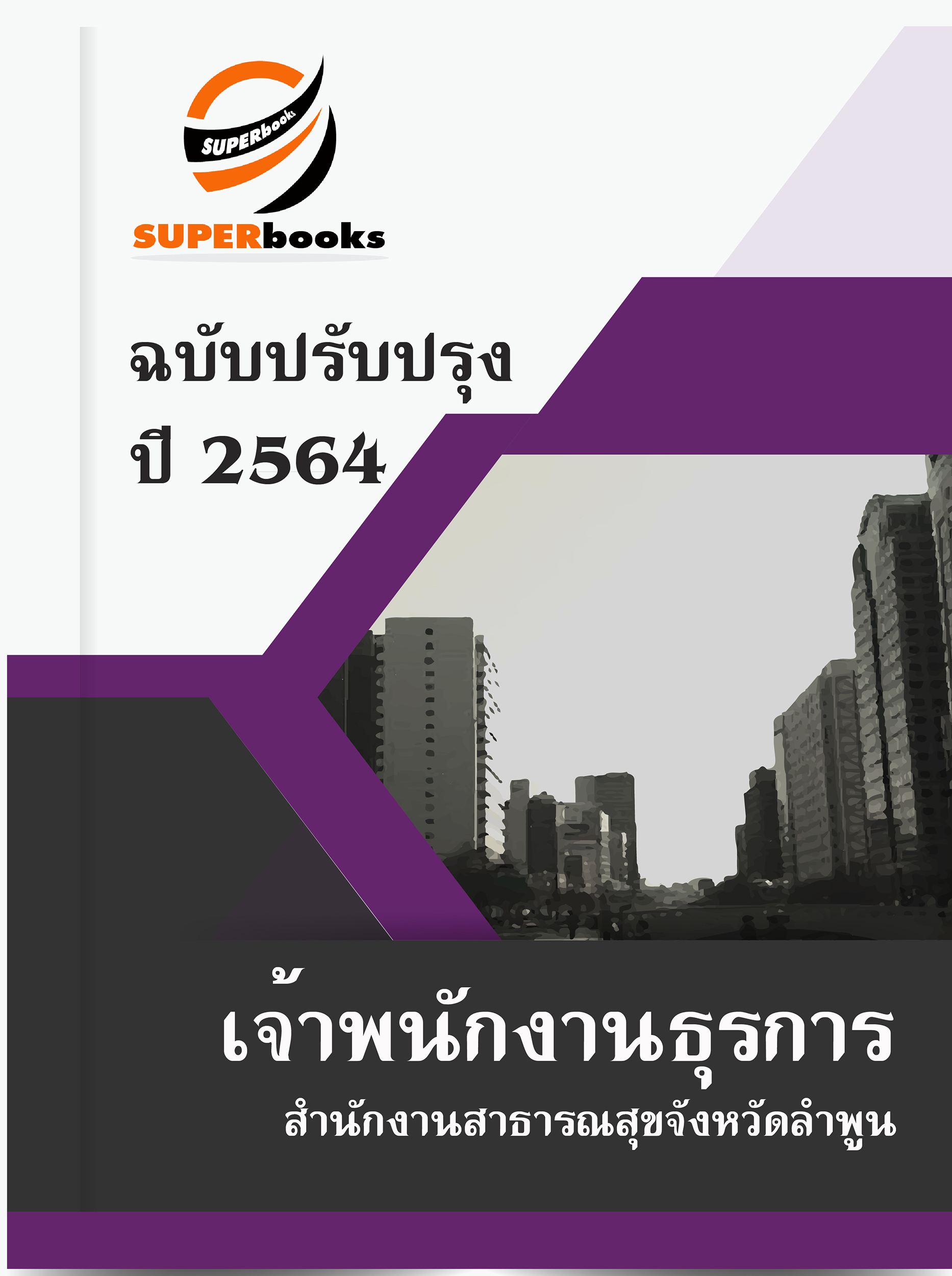 แนวข้อสอบ เจ้าพนักงานธุรการ สำนักงานสาธารณสุขจังหวัดลำพูน