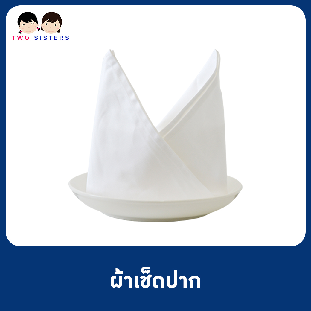 ผ้าเช็ดปาก