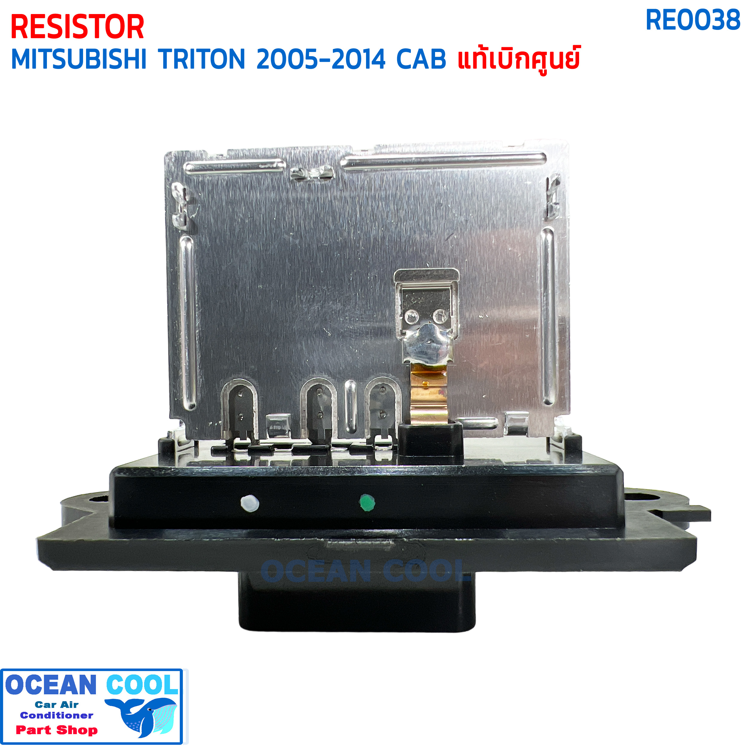 รีซิสแตนท์ มิตซูบิชิ ไทรทัน , ปาเจโร่ ปี 2005 - 2014 รถมีแค็ป แท้ห้าง RE0038 RESISTOR MITSUBISHI TRITON CAB '05-'14 PAJERO '08-'15 NISSAN TIDA