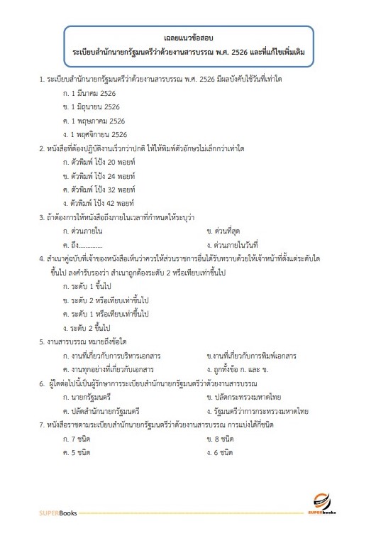 แนวข้อสอบ เจ้าพนักงานธุรการปฏิบัติงาน สำนักงานปลัดกระทรวงศึกษาธิการ