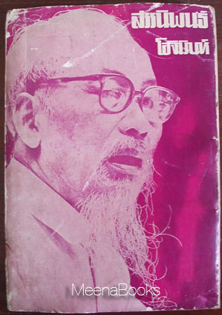 สรรนิพนธ์โฮจิมินห์ (เคยเป็นหนังสือต้องห้าม) **หนังสือโดนน้ำ-ชำรุด*