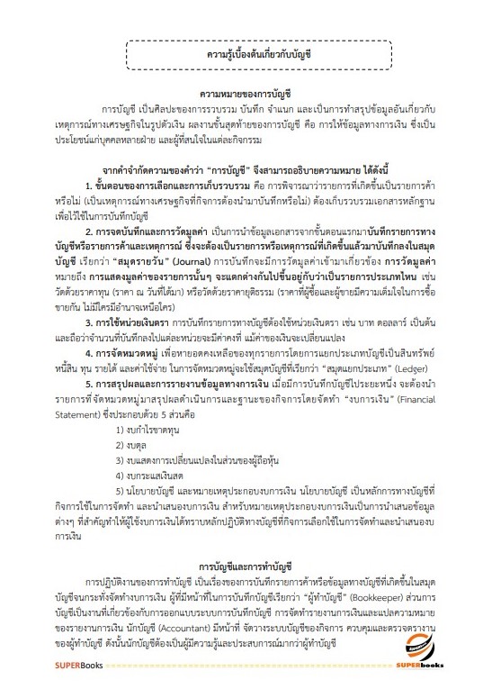 แนวข้อสอบ นักวิชาการเงินและบัญชีปฏิบัติการ กรมปศุสัตว์