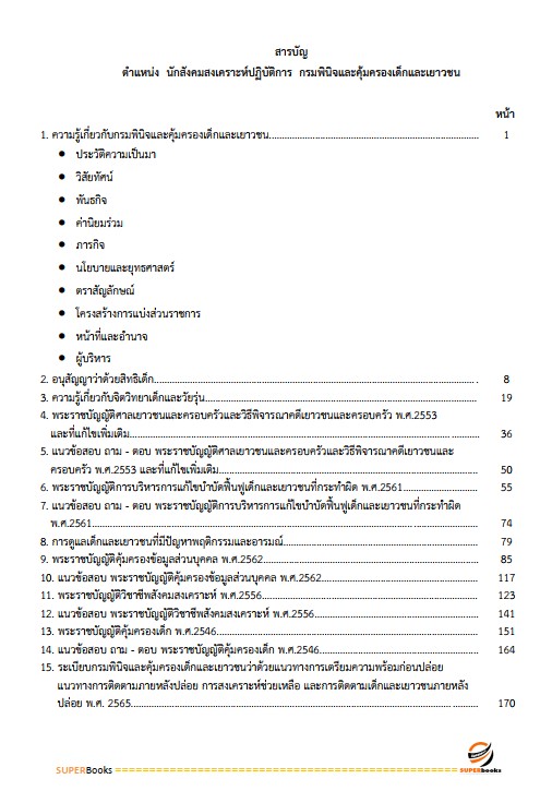 แนวข้อสอบ นักสังคมสงเคราะห์ปฏิบัติการ กรมพินิจคุ้มครองเด็กและเยาวชน