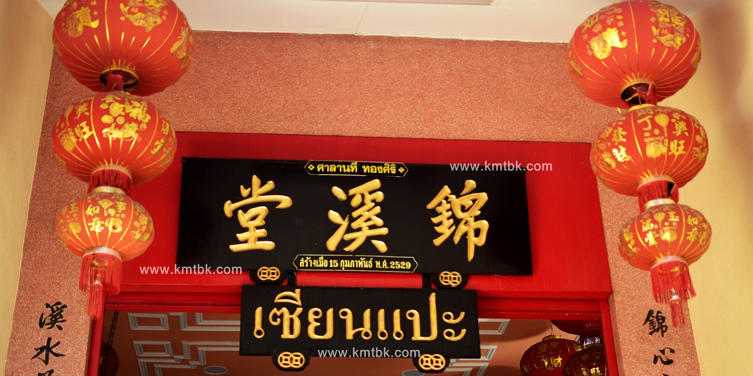 เซียนแปะโรงสี อาจารย์โง้ว กิมโคย วัดศาลเจ้า อ.เมือง จ.ปทุมธานี