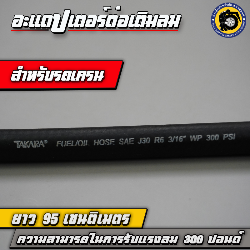 TAKARA อะแดปเตอร์ต่อเติมลม สายไฮดรอลิคต่อเติมลมยาง สายต่อเติมลมล้อใน ความยาว 95 CM ทนแรงดันใช้งาน 300 PSI สำหรับยางรถเครน รถตัก รถยกตู้คอนเทนเนอร์