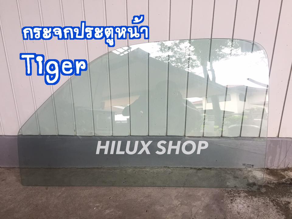 กระจกประตูหน้า Tiger