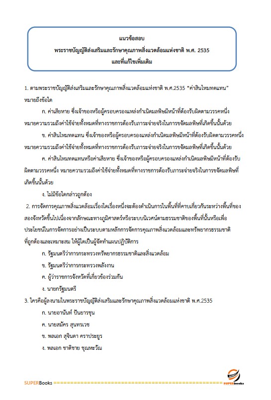 แนวข้อสอบ เจ้าหน้าที่ป่าไม้ กรมป่าไม้