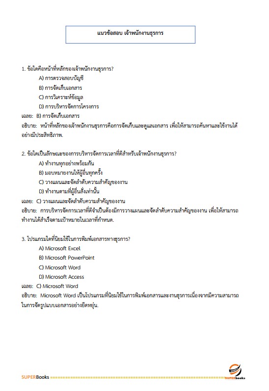 แนวข้อสอบ เจ้าพนักงานธุรการปฏิบัติงาน สำนักงานคณะกรรมการการเลือกตั้ง กกต.