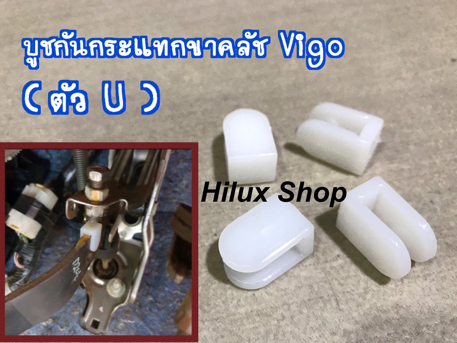 บูชกันกระแทกขาคลัช (ตัวU)