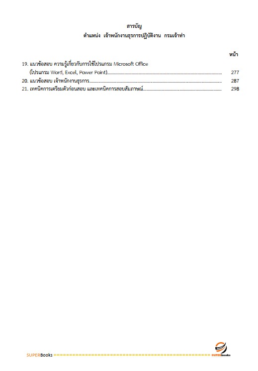 แนวข้อสอบ เจ้าพนักงานธุรการปฏิบัติงาน กรมเจ้าท่า ฉบับปรับปรุง ปี2567