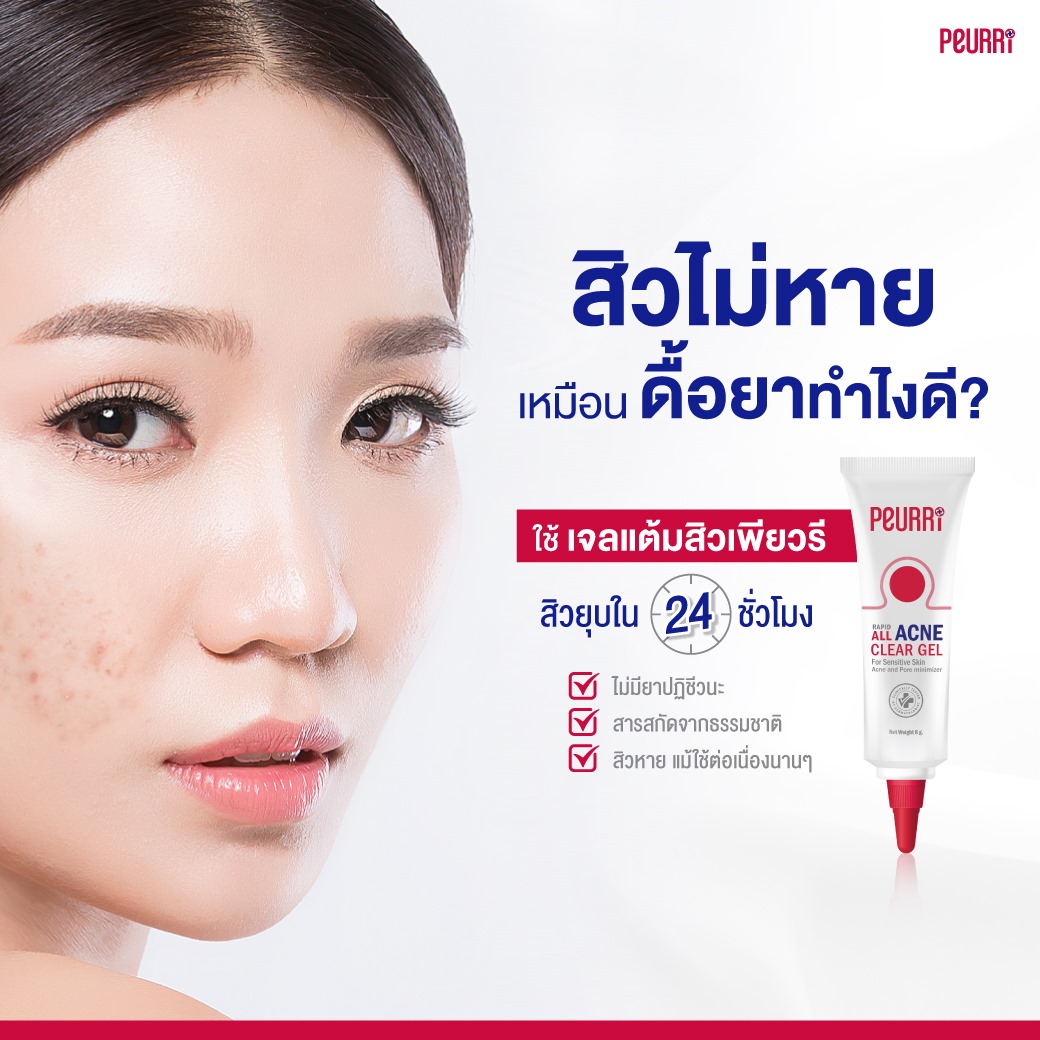 แท้พร้อมส่ง‣ Peurri rapid all acne clear gel (8กรัม) เจลแต้มสิว เพียวริ แรพิด ออล แอคเน่ เคลียร์ เจล