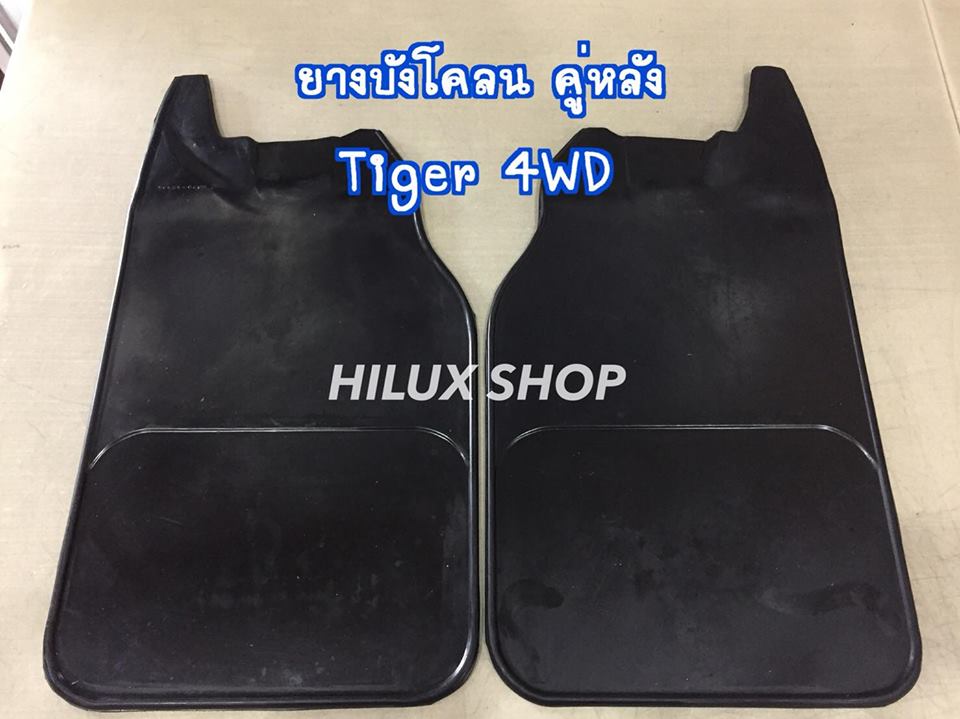 ยางบังโคลน คู่หลัง ตรงรุ่นTiger 4WD