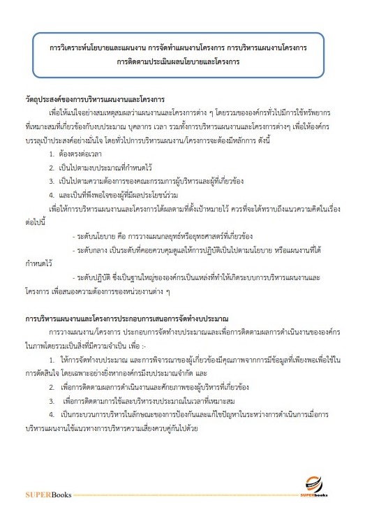 แนวข้อสอบ เจ้าหน้าที่วิเคราะห์นโยบายและแผน กรมพัฒนาที่ดิน
