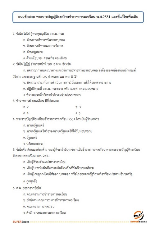 แนวข้อสอบ เจ้าพนักงานธุรการปฏิบัติงาน กรมพัฒนาที่ดิน ปี 2566