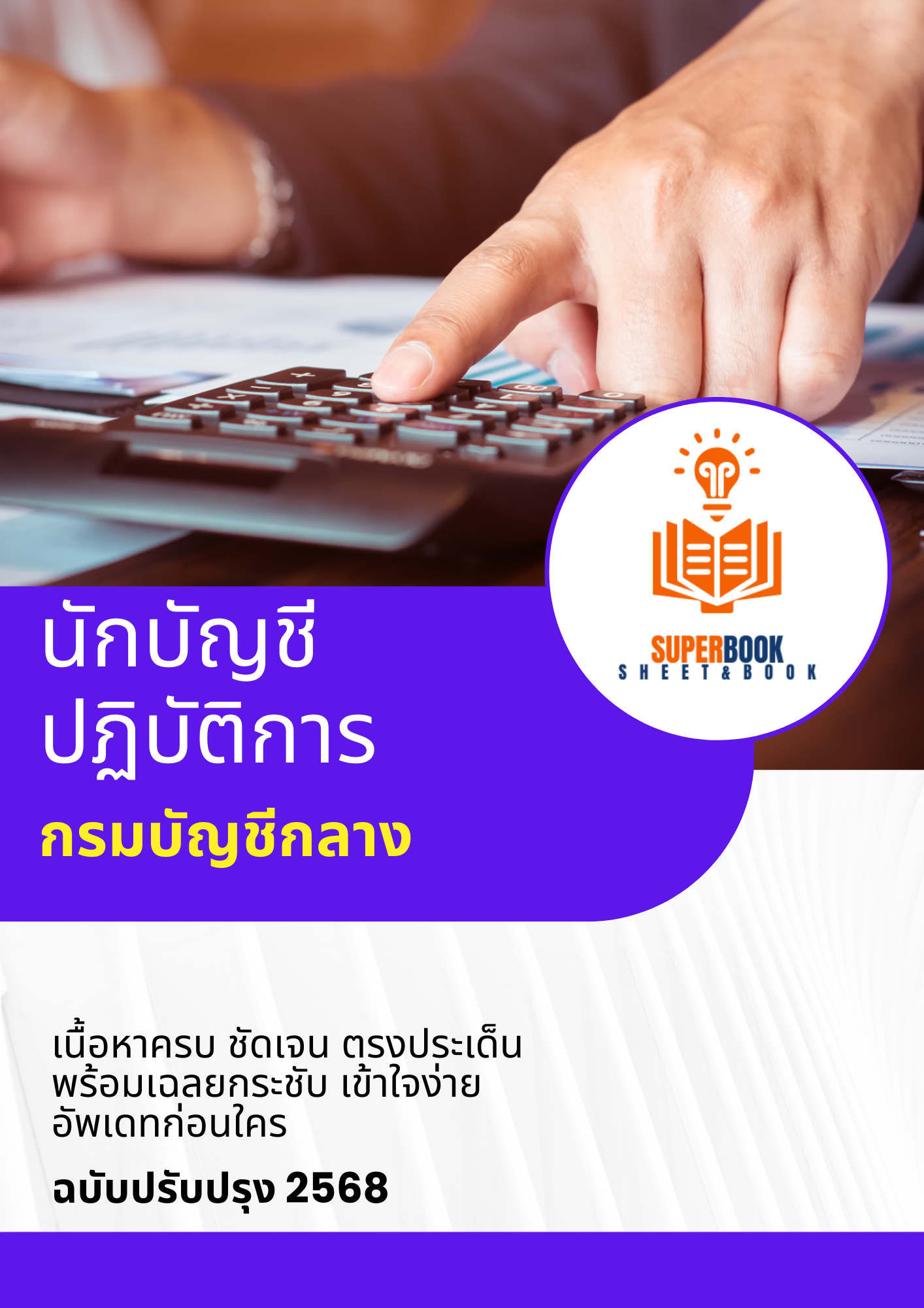 แนวข้อสอบ นักบัญชีปฏิบัติการ กรมบัญชีกลาง