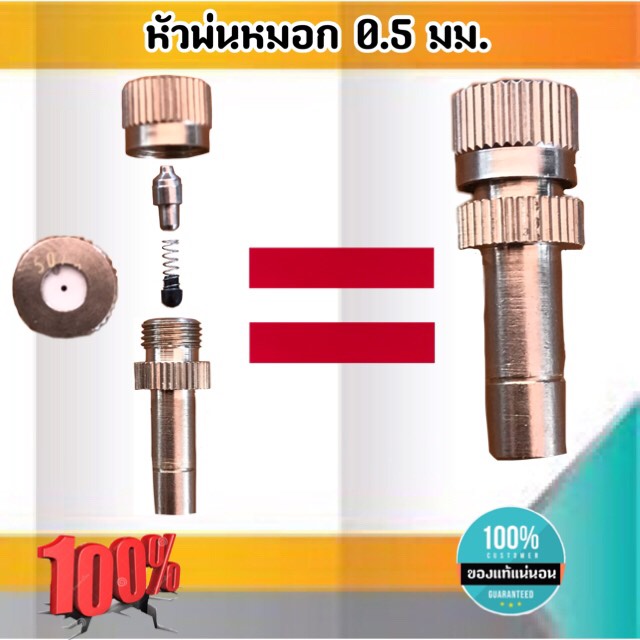 หัวพ่นหมอก ขนาด 0.5 มม. แรงดันต่ำ หัวพ่นพ่นหมอก สแตนเลส ข้อต่อขนาด 6 มม. ใช้ง่ายสะดวก ชุดละ 5 ตัว #2705
