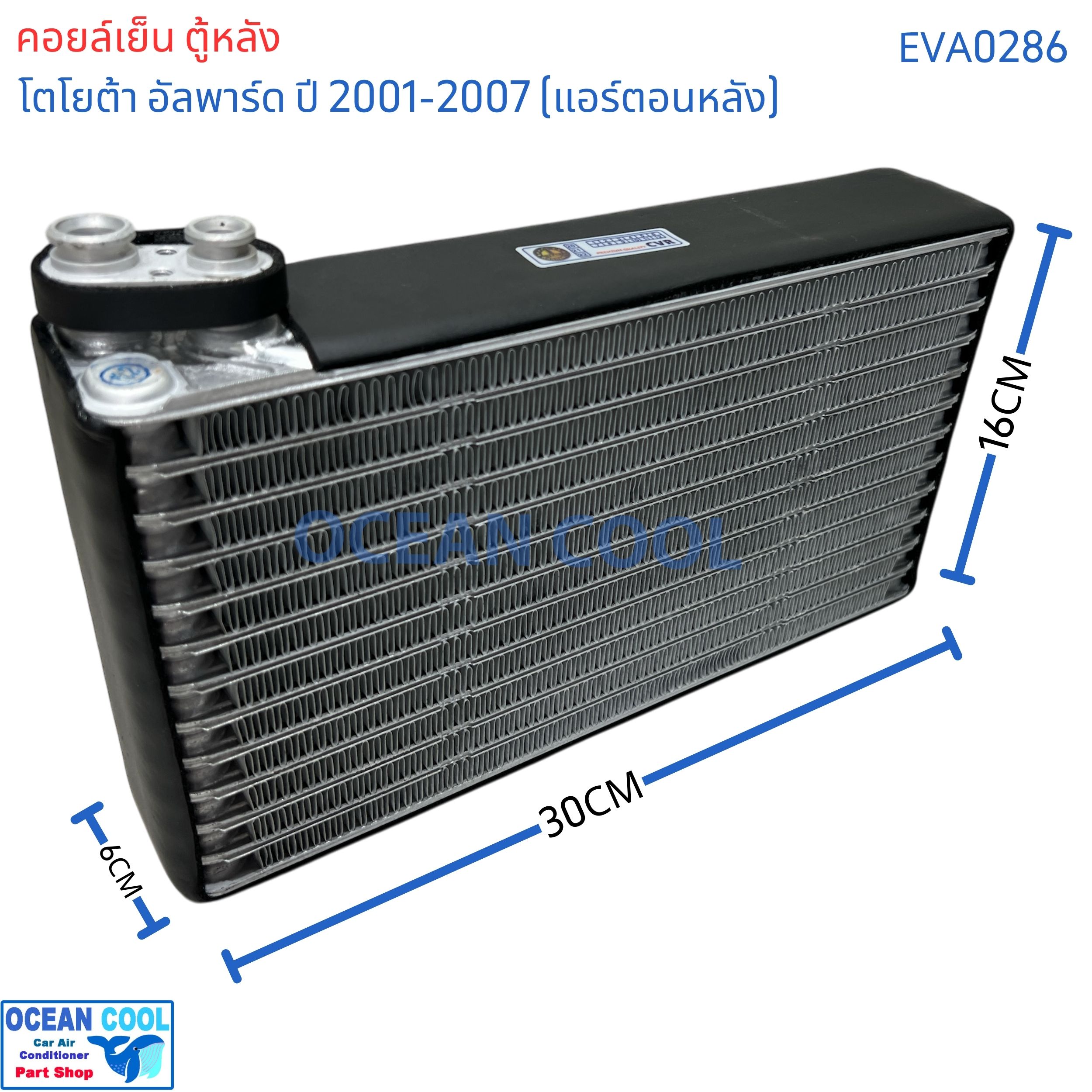 คอล์ยเย็น ตู้หลัง โตโยต้า อัลพาร์ด ปี 2001 - 2007 แอร์หลัง eva0286 AC Evaporator Toyota Alphard 2001-2007 (Rear) ตู้แอร์ คอยล์เย็น คอยเย็น คอล์ยเย็น