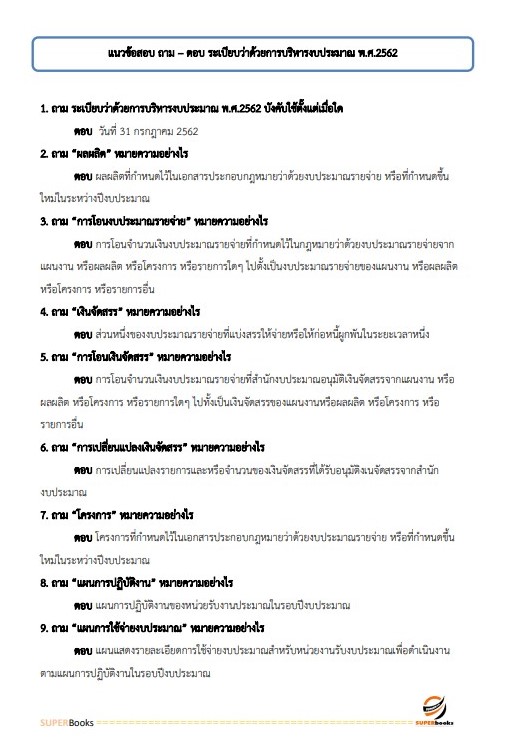 แนวข้อสอบ นักวิชาการพัสดุปฏิบัติการ สำนักงานปลัดกระทรวงการอุดมศึกษา วิทยาศาสตร์ วิจัยและนวัตกรรม ปี2566