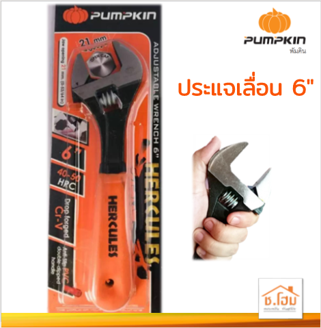 ประแจเลื่อน 6" PUMPKIN 33550 เฮอร์คิวลิส หุ้มยาง