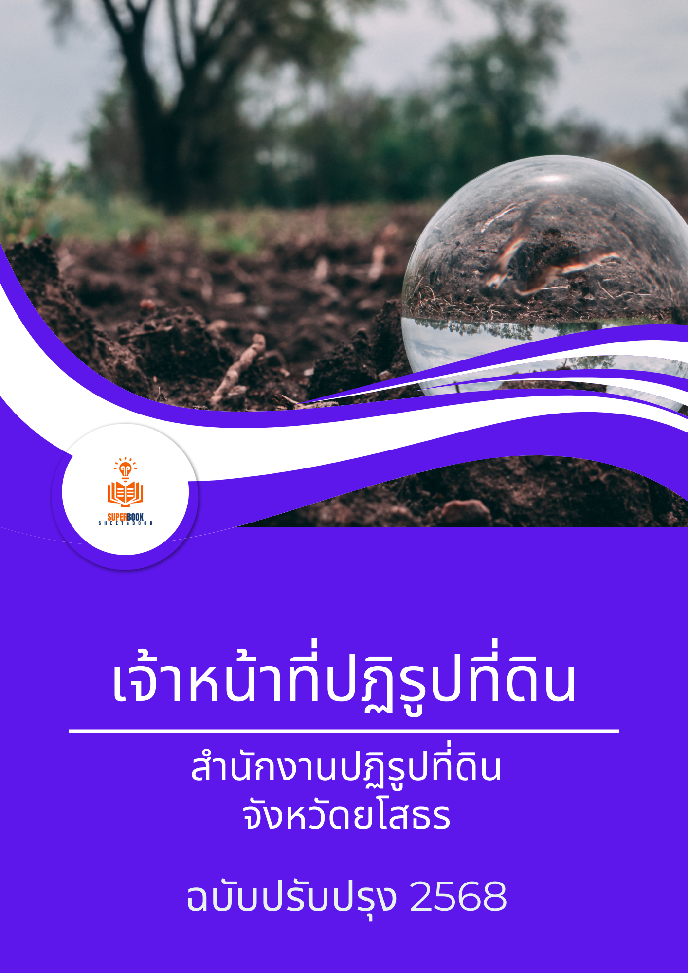 แนวข้อสอบ เจ้าหน้าที่ปฏิรูปที่ดิน สำนักงานการปฏิรูปที่ดินจังหวัดยโสธร