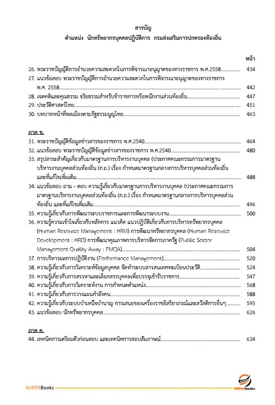 แนวข้อสอบ นักทรัพยากรบุคคลปฏิบัติการ กรมส่งเสริมการปกครองท้องถิ่น
