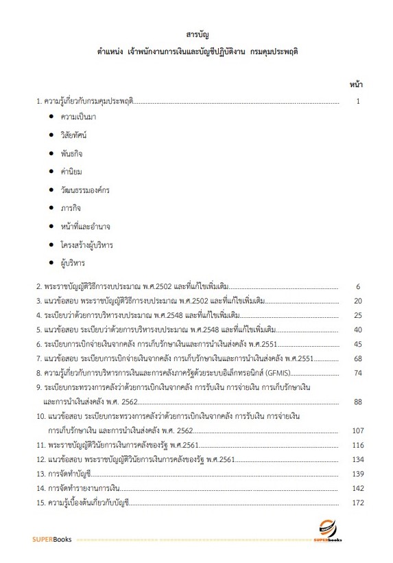 แนวข้อสอบ เจ้าพนักงานการเงินและบัญชีปฏิบัติงาน กรมคุมประพฤติ