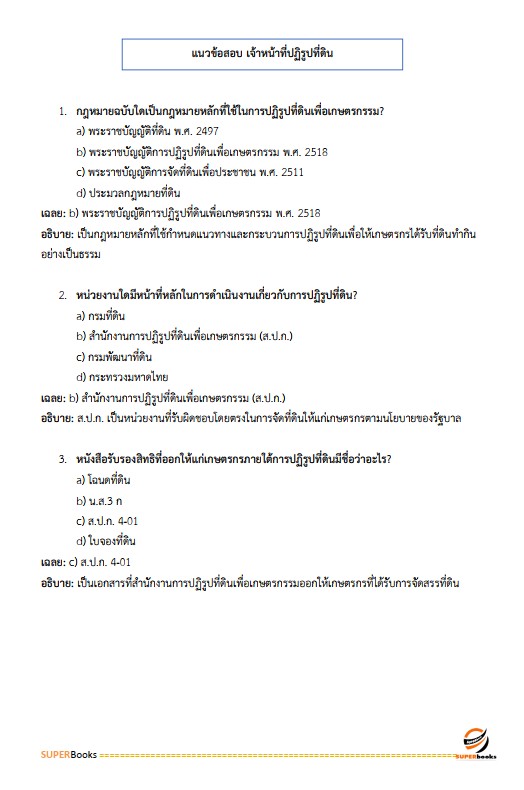 แนวข้อสอบ เจ้าหน้าที่ปฏิรูปที่ดิน สำนักงานการปฏิรูปที่ดินจังหวัดสงขลา